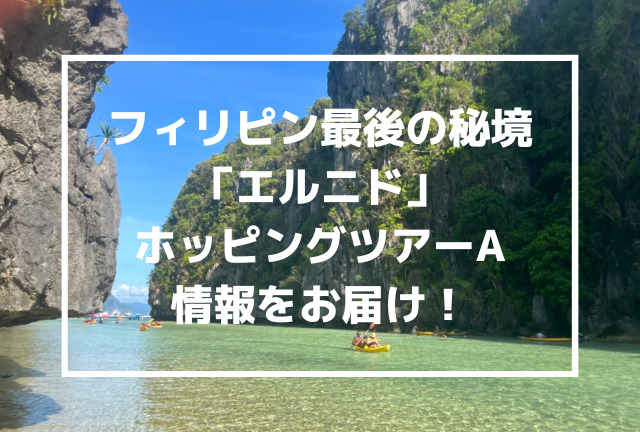 フィリピン最後の秘境 エルニド1日観光 おすすめ現地ツアーaをご紹介 旅ノキロク