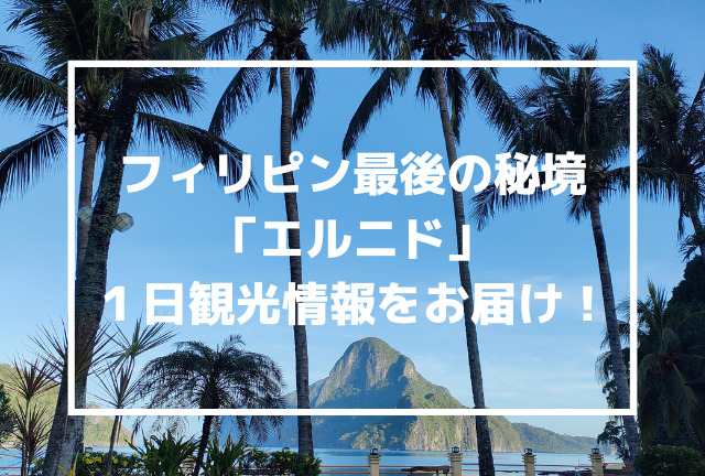 フィリピン最後の秘境 エルニド1日観光 おすすめホテル 現地ツアー レストランまとめ 旅ノキロク